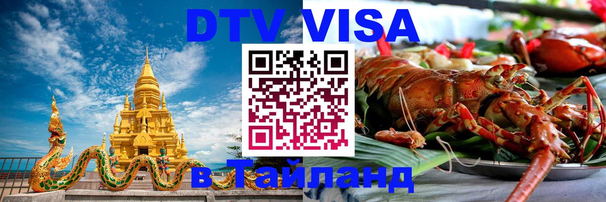 DTV Виза в Тайланд для россиян Ноябрьск 