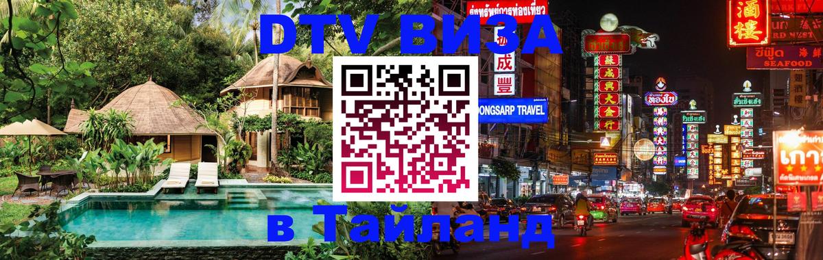 Оформить DTV визу в Тайланд 