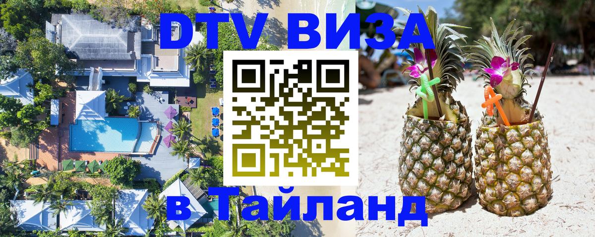 Стоимость и условия DTV визы — оформление в Таиланд под ключ - Ноябрьск  18.11.2025 